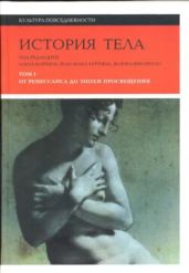  История тела. Том 1. От Ренессанса до эпохи Просвещения  - Коллектив авторов