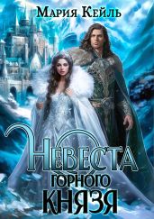 Невеста Горного Князя - Кейль Мария