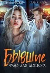 Бывшие. Чудо для доктора - Кроу Лана, Фокс Алиша