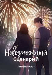 Невозможный Сценарий