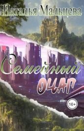 Семейный очаг. Вернуть Лару - Мальцева Наталья