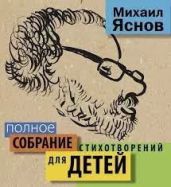 Стихи для детей - Яснов Михаил Давидович