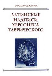 Латинские надписи Херсонеса Таврического - Соломоник Элла Исааковна