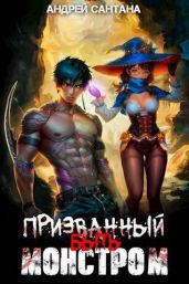 Призванный быть монстром. Книга первая - Сантана Андрей