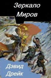 Зеркало миров - Дрейк Дэвид