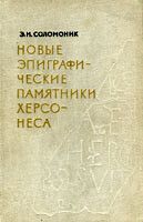 Новые эпиграфические памятники Херсонеса - Соломоник Элла Исааковна