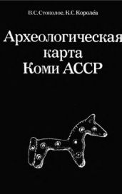 Археологическая карта Коми АССР - Стоколос Владимир Савельевич