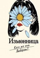 Изменница - Айрон Мира