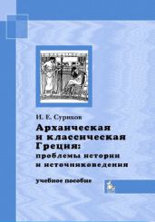 Архаическая и классическая Греция: проблемы истории и источниковедения - Суриков Игорь Евгеньевич
