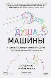 Душа машины. Радикальный поворот к человекоподобию систем искусственного интеллекта - Доэрти Пол