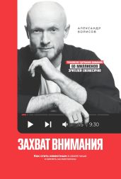 Захват внимания. Как стать известным в своей нише и влиять на миллионы - Борисов Александр Анатольевич