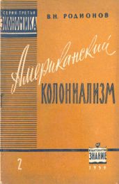 Американский колониализм - Родионов Виктор Николаевич