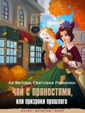 Чай с пряностями, или Призраки прошлого - Романюк Светлана, Ветова Ая