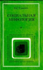 Социальная мифология - Гуревич Павел Семенович