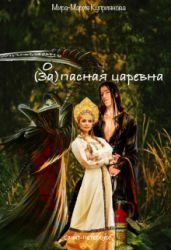 Запасная царевна - Куприянова Мира-Мария