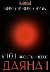 Даяна I. Ярость небес. Том 10. Часть 1 - Викторов Виктор