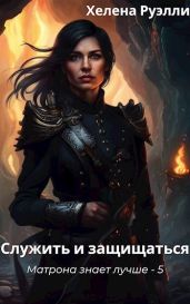 Служить и защищаться - Руэлли Хелена