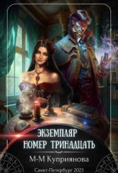 Экземпляр номер тринадцать - Куприянова Мира-Мария