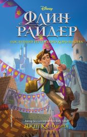 Флин Райдер. Последний из Тёмного королевства - Калонита Джен