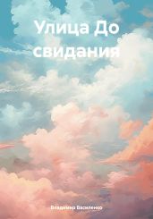 Улица До свидания - Василенко Владимир Сергеевич