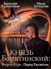 Перед рассветом - Криптонов Василий Анатольевич, Бачурова Мила
