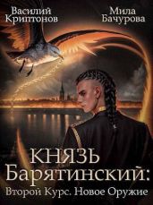 Новое оружие - Криптонов Василий Анатольевич, Бачурова Мила