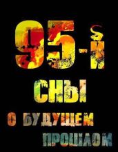 95-й. Сны о будущем прошлом - Войлошников Владимир, Войлошникова Ольга