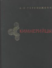 Киммерийцы - Тереножкин Алексей Иванович
