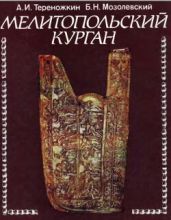 Мелитопольский курган - Тереножкин Алексей Иванович, Мозолевский Борис Николаевич