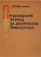 Предскифский период на днепровском Правобережье - Тереножкин Алексей Иванович