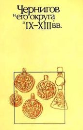 Чернигов и его округа в IX-XIII вв. - Толочко Петр Петрович