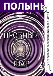 Пробный шар - Ю_ШУТОВА 