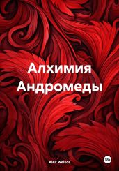 Алхимия Андромеды - Welsor Alex