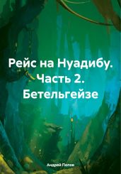 Рейс на Нуадибу. Часть 2. Бетельгейзе - Попов Андрей