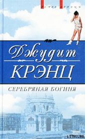 Серебряная богиня - Крэнц Джудит