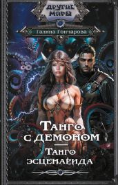 Танго с демоном. Танго эсценарида - Гончарова Галина Дмитриевна