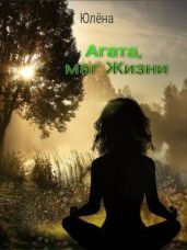 Агата, маг Жизни - Юлёна