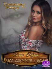 Класс опасности - ведьма - Кароль Елена