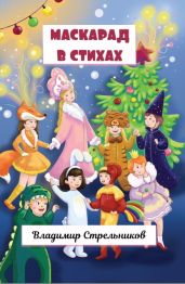 Маскарад в стихах - Стрельников Владимир Валериевич