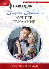 Лучшее свидание - Джеймс Джулия
