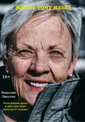 Жизнь тому назад. Комедийная драма - Лакутин Николай