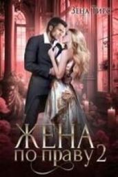 Жена по праву. книга 2 - Тирс Зена