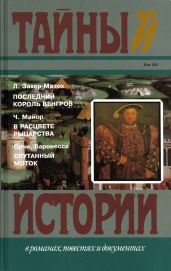 Последний король венгров. В расцвете рыцарства. Спутанный моток - Орци Эмма, Захер-Мазох Леопольд фон, Мейджор Чарльз