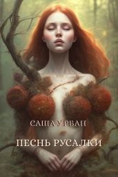 Песнь русалки - Урбан Саша