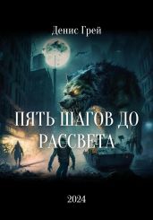Пять шагов до рассвета - Грей Денис