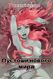 Пустоши нового мира - Груздев Василий