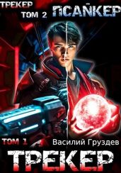 Трекер/Псайкер - Груздев Василий