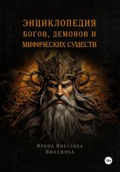 Энциклопедия богов, демонов и мифических существ - Никулина Ирина