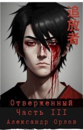 Отверженный ??? Часть III - Орлов Александр