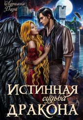 Истинная судьба дракона - Дари Адриана